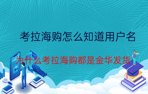 考拉海购怎么知道用户名 为什么考拉海购都是金华发货？